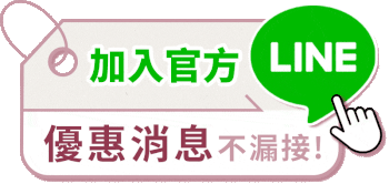 加入官方LINE好友