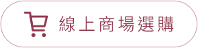 線上商場選購