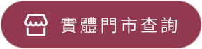 實體門市選購