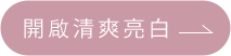 開啟清爽亮白