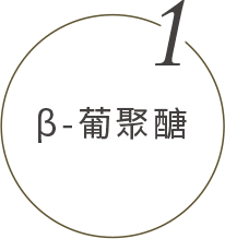 β-葡聚醣