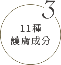 11種護膚成分