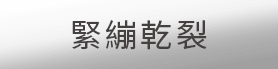緊繃乾裂