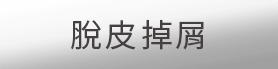 脫皮掉屑
