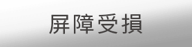 屏障受損