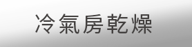 冷氣房乾燥