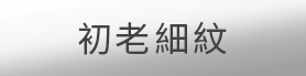 初老細紋
