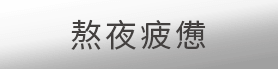 熬夜疲倦