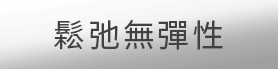 鬆弛無彈性