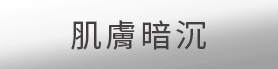 肌膚暗沉