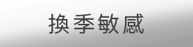 換季敏感