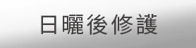 日曬後修復