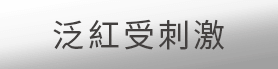 泛紅受刺激