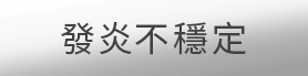發炎不穩定