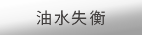 油水失衡