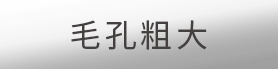毛孔粗大