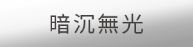 暗沉無光