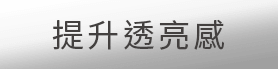 提升透亮感
